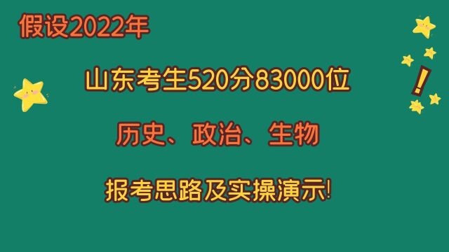 假设2022年山东考生,高考520分83000位史政生,报考思路及实操!