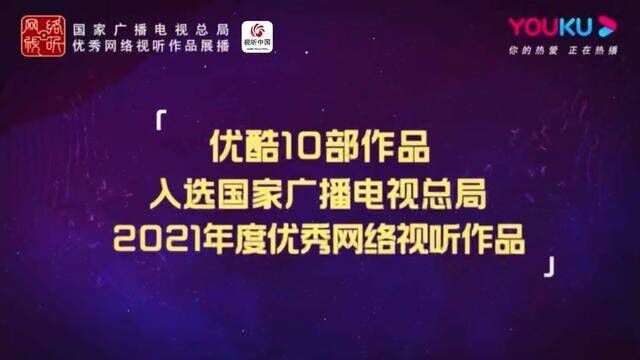 今日发布!国家广播电视总局 优秀网络视听作品展播