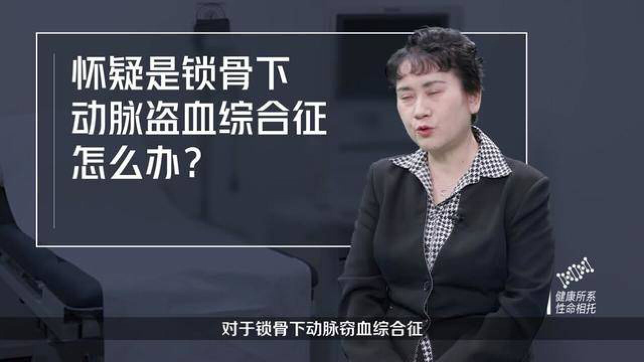 怀疑是锁骨下动脉盗血综合征怎么办?