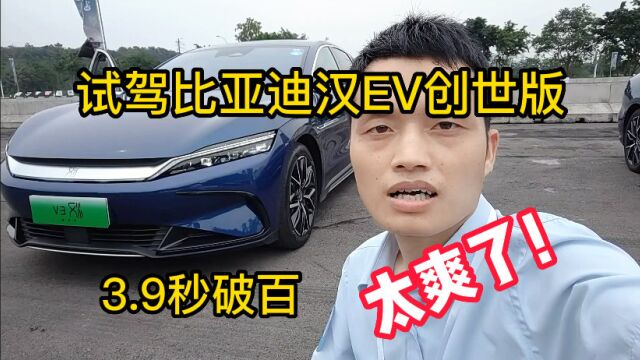 我被比亚迪邀请去试驾汉EV电动车,它的续航有710公里,加速好猛