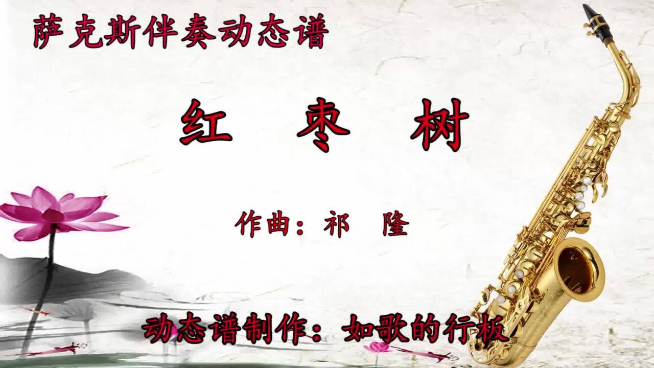 歌曲《红枣树》降e调伴奏配动态谱,适合中音萨克斯演奏