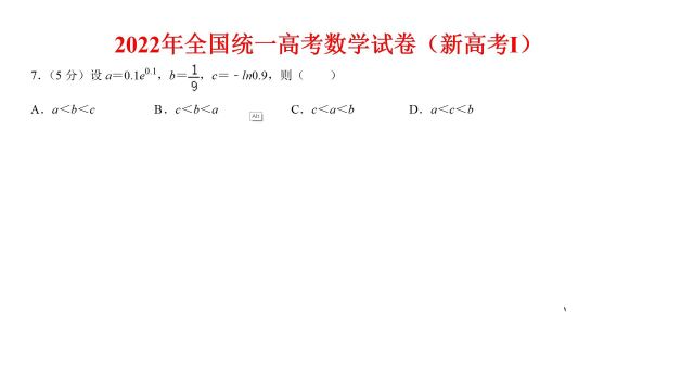 2022年全国统一高考数学试卷(新高考1)第7题