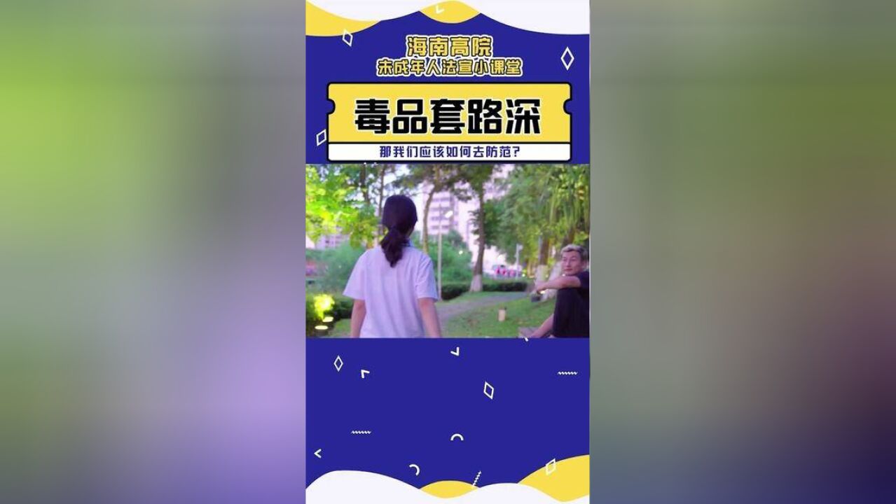 未成年人法宣小课堂:毒品套路深 我们应该如何去防范?