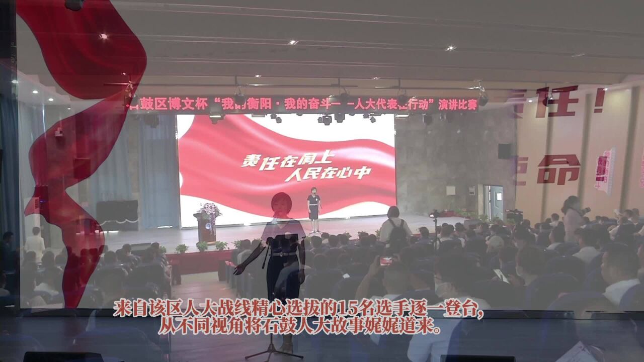 讲述为民服务的故事 石鼓区这场演讲比赛“声”入人心