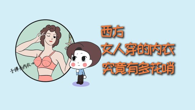 西方女人穿的内衣,究竟有多花哨?