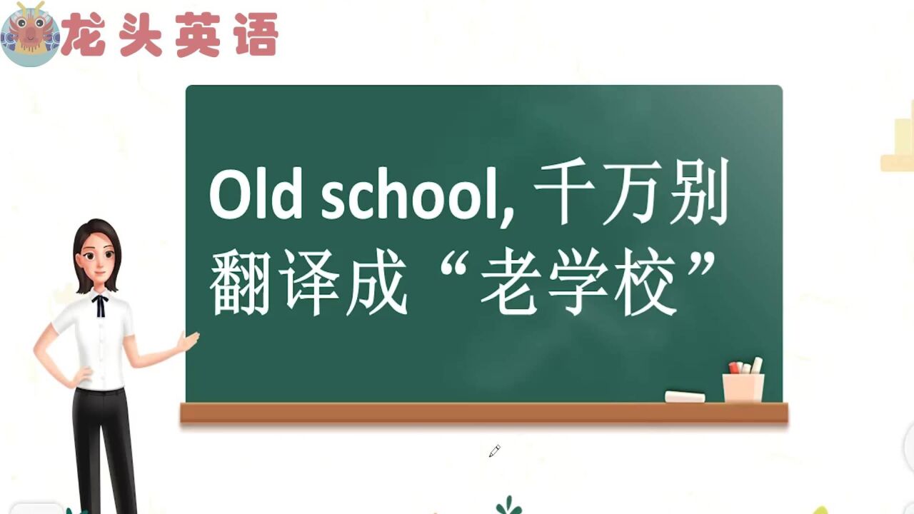 “old school”是什么意思?不是旧学校?