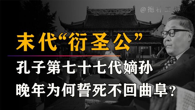 孔子第77代嫡孙,9岁接任曲阜孔府,孔德成为何誓死不回家乡?