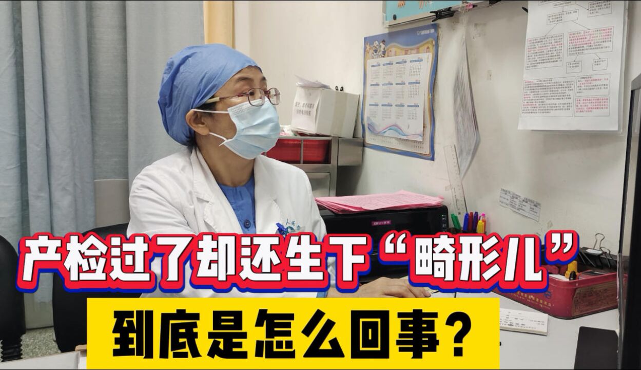 产检正常,为何还生下畸形宝宝?告诉你背后原因,建议孕妈都看看