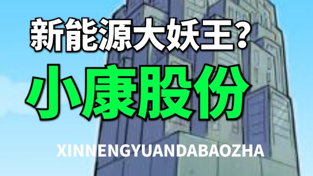 新能源大妖王,卷土重来!小康股份反弹超过一倍,市值逼近1000亿