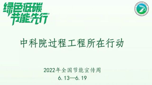 中科院过程工程研究所:绿色低碳,节能先行——过程工程所一直在行动!