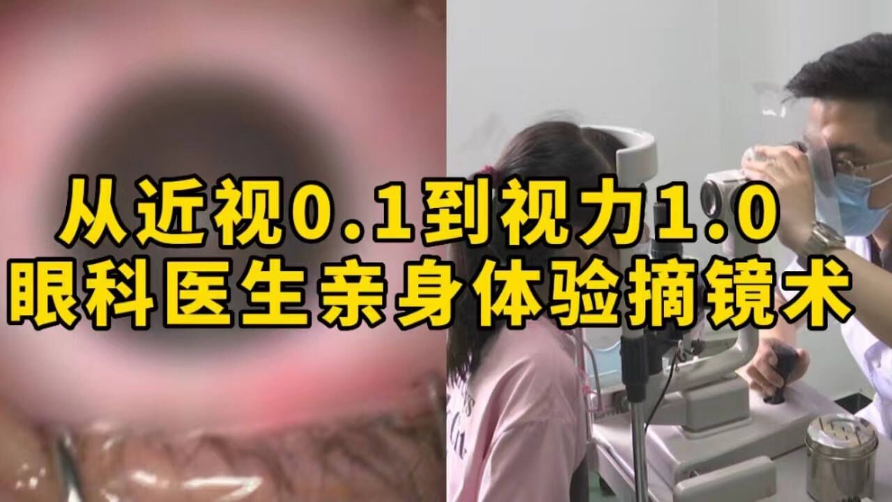 视力五分钟内提升到1.0!眼科医生亲自体验手术,打消患者疑虑