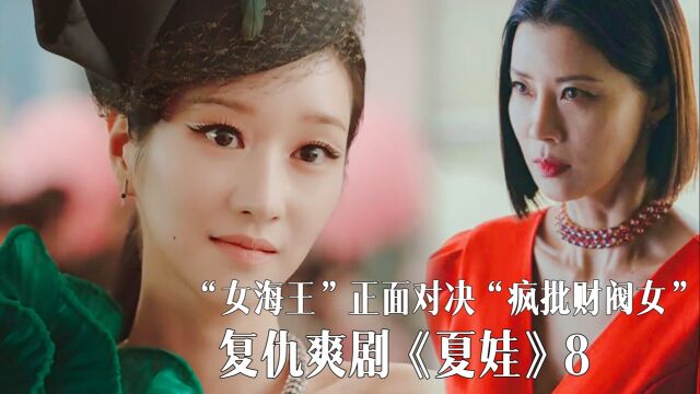 复仇爽剧:“女海王”身份曝光,正面对决“疯批财阀女”《夏娃》8