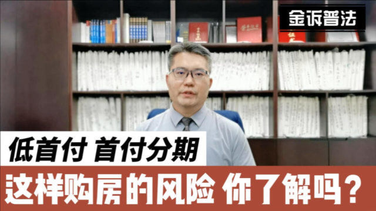 通过低首付、首付分期、首付贷的方式购房,有何风险?您知道吗?