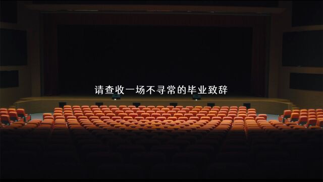 2022屆畢業生，請查收一場不尋常的畢業致辭