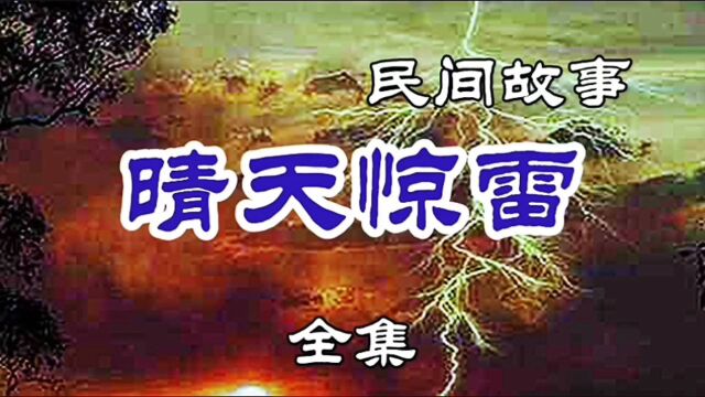 民间故事 晴天惊雷