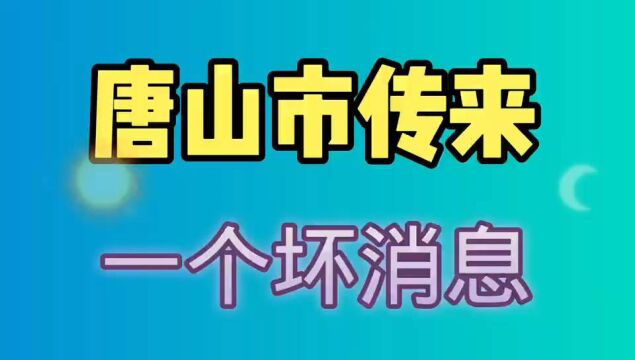 唐山传来一个坏消息,唐山市民最不愿意看到的.