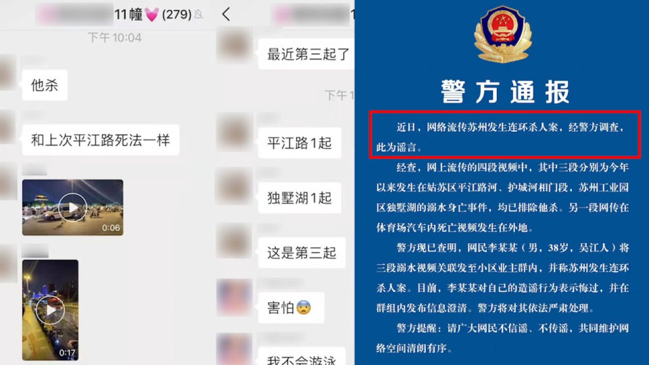 苏州发生连环杀人案?警方:系谣言,造谣者已悔过澄清