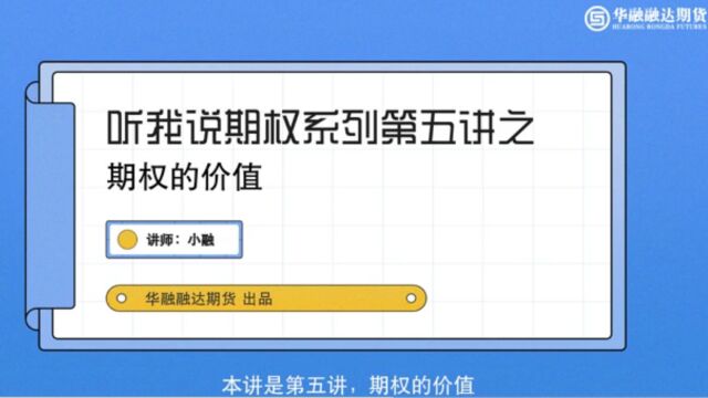 听我说期权系列第五讲之《期权的价值》