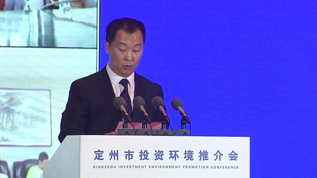 2022年定州市投资环境推介会隆重召开!