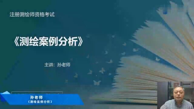 2022年注册测绘师 案例分析 精讲班02