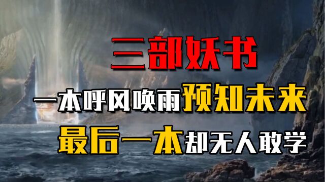 古代三部妖书,一本呼风唤雨一本预知未来,最后一本却无人敢学