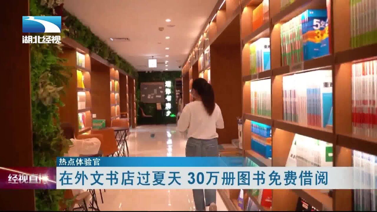 【热点体验官】来外文书店过夏天 30万册图书免费借阅