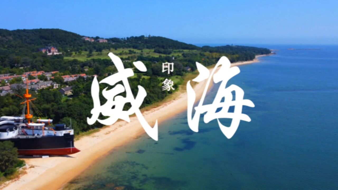 北纬37度,中国最美海岸线,威海!定格浪漫,奔赴山海!