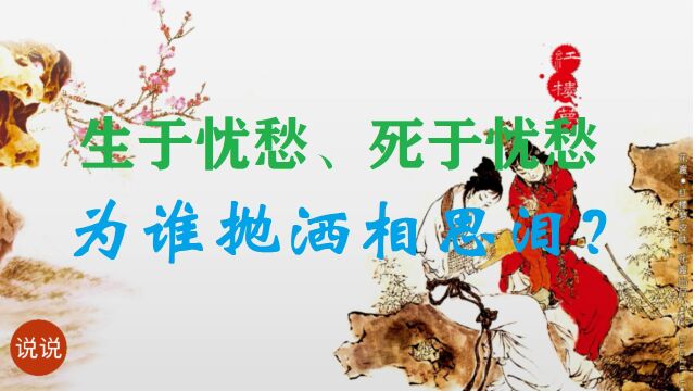 生于忧愁、死于忧愁,为谁抛洒相思泪?【说说红楼梦歌曲《红豆曲》】