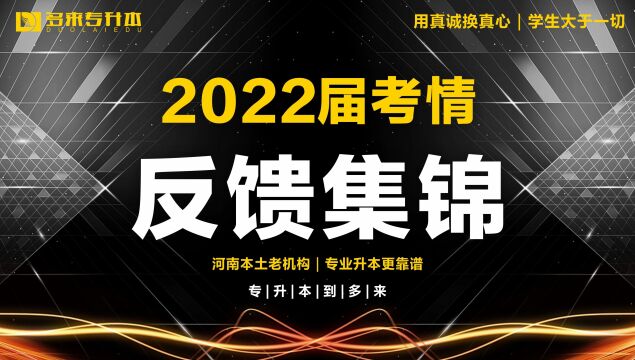 荥阳专升本学校,2022届多来专升本考情反馈集锦