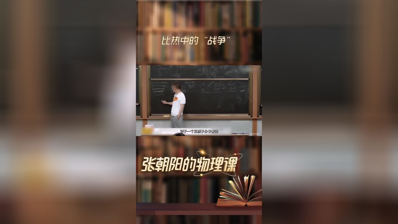 张朝阳的物理课硬核大赏:关于比热中的“战争”的讲解