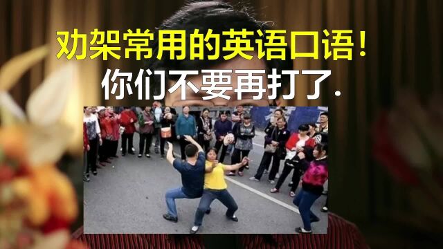 用英语拉架怎么表达?英语口语实战句子