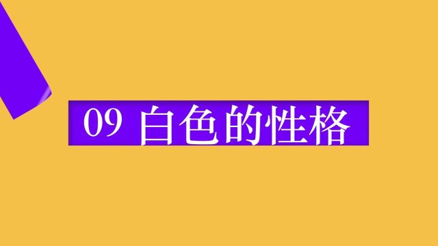 「随时学小课」白色的性格