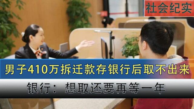 男子410万拆迁款存银行,取时发现被无故转存,男子:我钱呢?