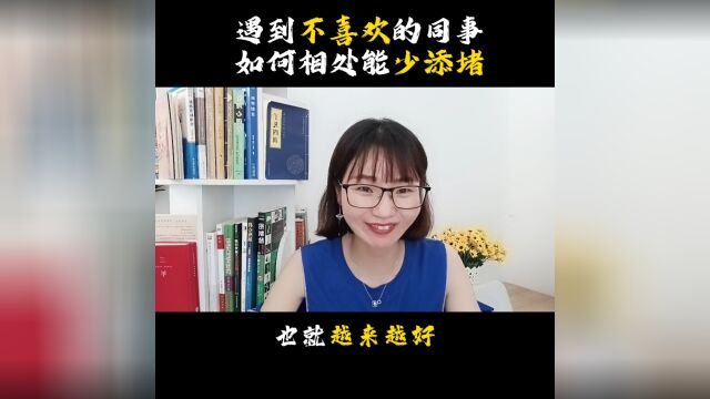 遇到不喜欢的同事,如何相处能少添堵呢?