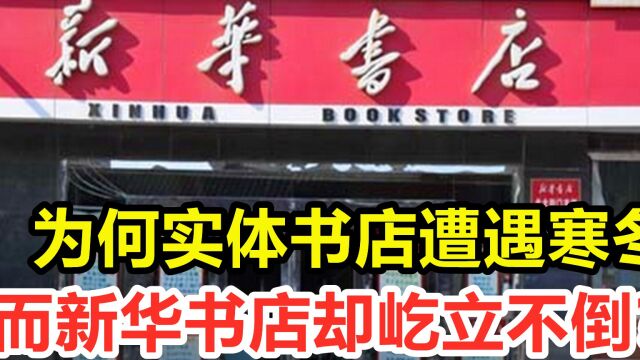 年收入几千亿,为何实体书店遭遇寒冬,而新华书店却屹立不倒?