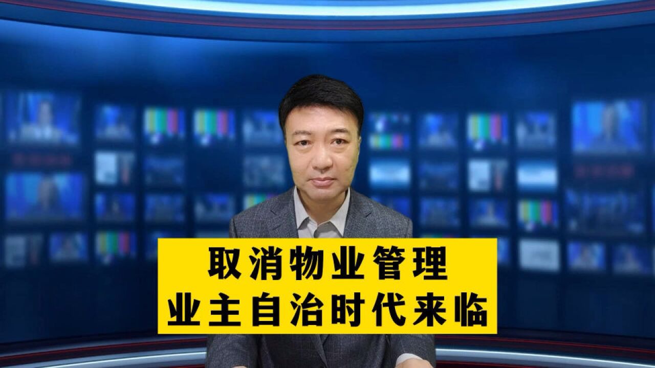 不作为、乱收费的物业终于被整治了,这样的业主自治你期待吗