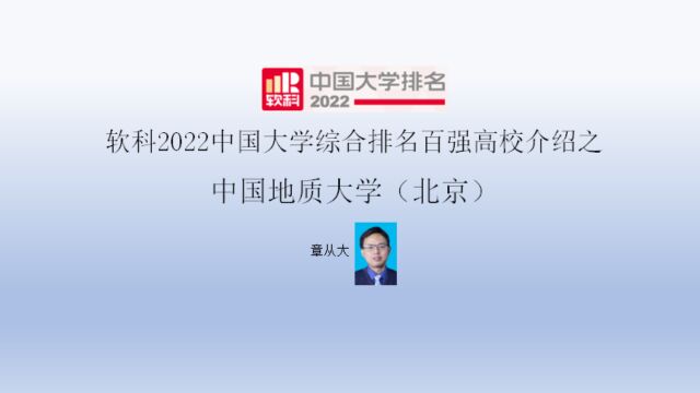 软科2022中国大学综合排名百强高校介绍之中国地质大学(北京)