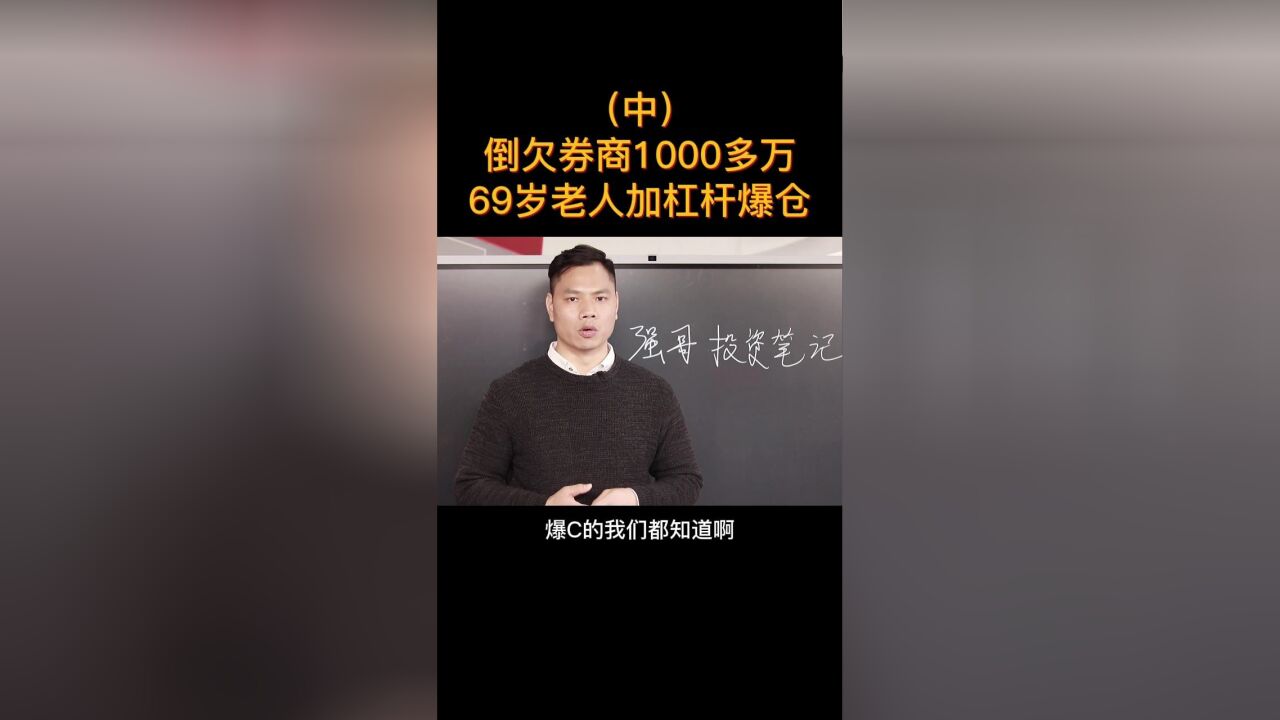 德讯证顾 | 倒欠券商1000多万 69岁老人加杠杆爆仓(中)