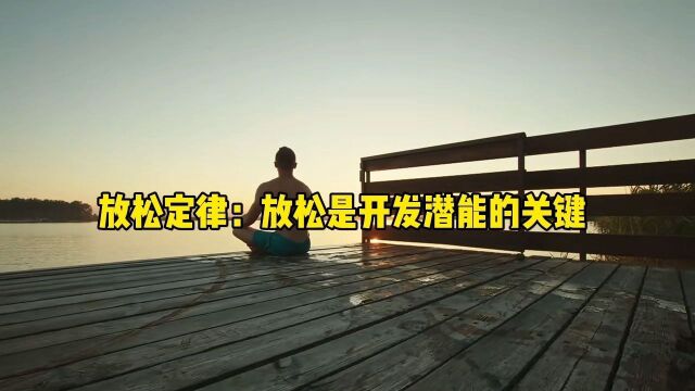 该放松必须放松下,劳逸结合才有意