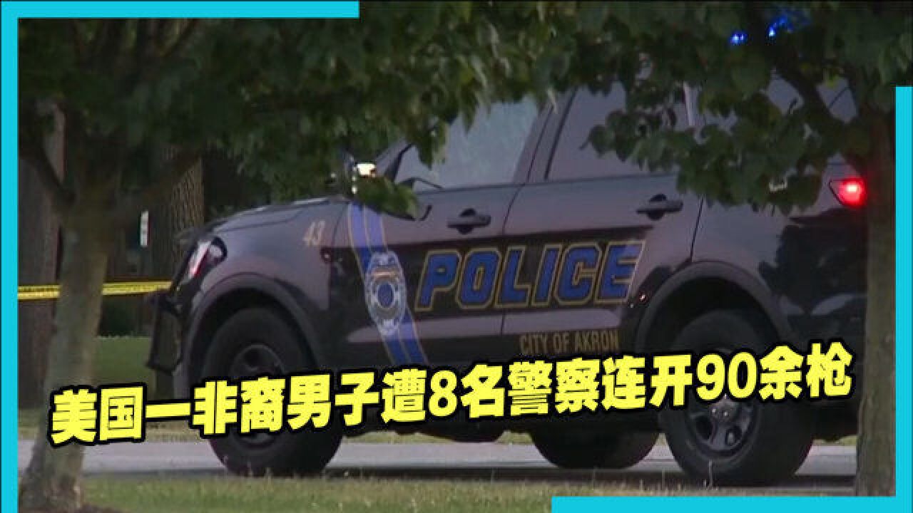 蓄意谋杀?美国一非裔男子遭8名警察连开90余枪,不治身亡