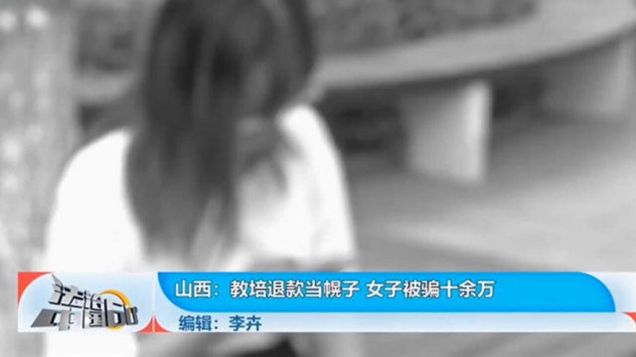 教培退款当幌子,女子被骗十余万元