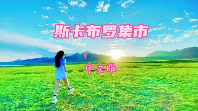 百听不厌的世界名曲《斯卡布罗集市》,有萨拉布莱曼演唱,醉人心脾