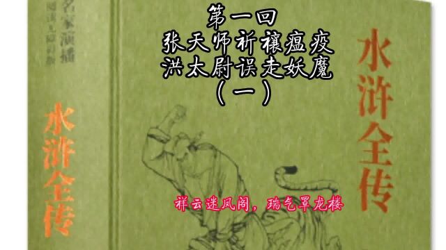 《水浒全传》第一回张天师祈禳瘟疫 洪太尉误走妖魔(一)