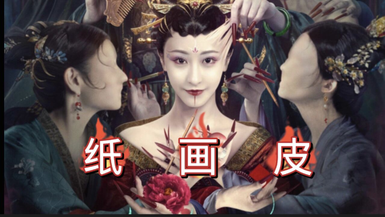 纸画皮:仙草修炼千年成漂亮美女,却被妖王强行霸占为妻子