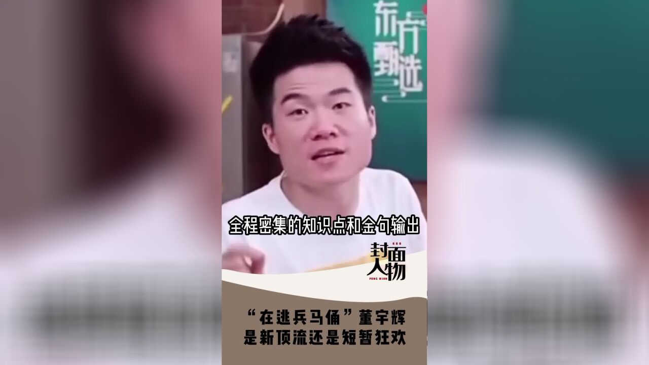 封面人物|“在逃兵马俑”董宇辉是新顶流还是短暂狂欢