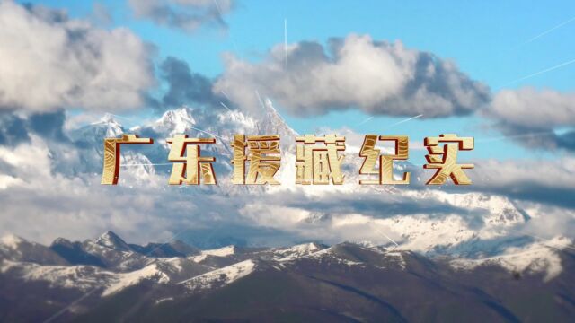 【跨越山海 粤藏情深】广东“援藏铁军”造就“雪域江南”壮美新篇