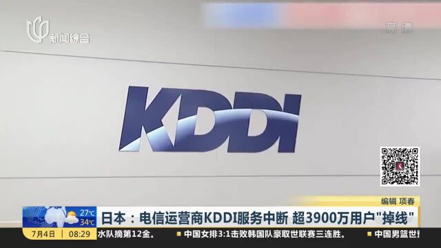 日本:电信运营商KDDI服务中断 超3900万用户“掉线”