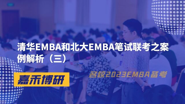 清华EMBA和北大EMBA笔试联考之案例解析(三)