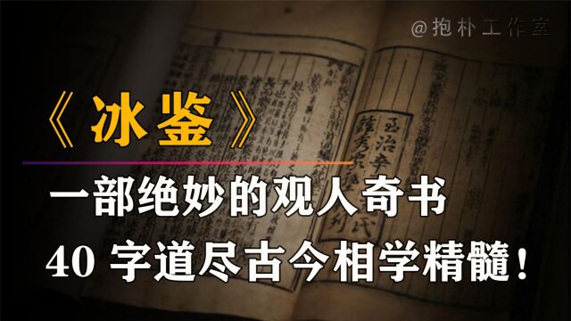 “天下第一识人之书”《冰鉴》:三千步精准识人,40字看懂天下人