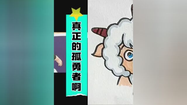 是真正的孤勇者#动画 #简笔画 #喜羊羊与灰太狼